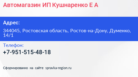 Автомагазин ИП Кушнаренко Е А  - визитка