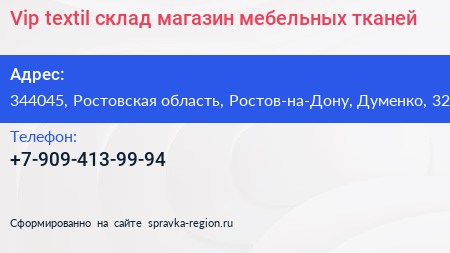 Vip textil склад магазин мебельных тканей - визитка