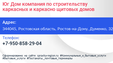 Юг Дом компания по строительству каркасных и каркасно щитовых домов - визитка