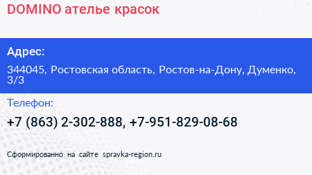 DOMINO ателье красок - визитка