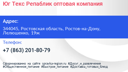 Юг Текс Репаблик оптовая компания - визитка