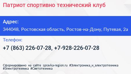 Патриот спортивно технический клуб - визитка