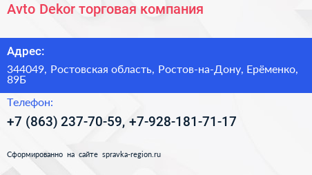 Avto Dekor торговая компания - визитка