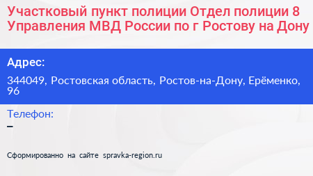 Участковый пункт полиции Отдел полиции 8 Управления МВД России по г Ростову на Дону - визитка