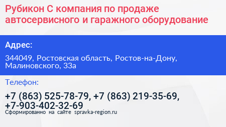 Рубикон С компания по продаже автосервисного и гаражного оборудование - визитка