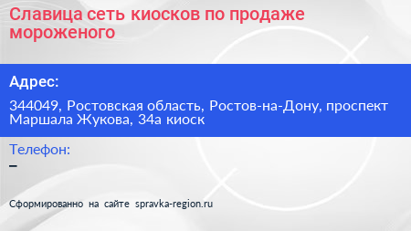 Славица сеть киосков по продаже мороженого - визитка