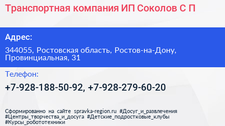 Транспортная компания ИП Соколов С П  - визитка
