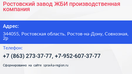 Ростовский завод ЖБИ производственная компания - визитка