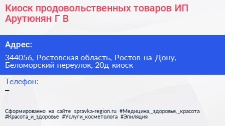 Киоск продовольственных товаров ИП Арутюнян Г В  - визитка