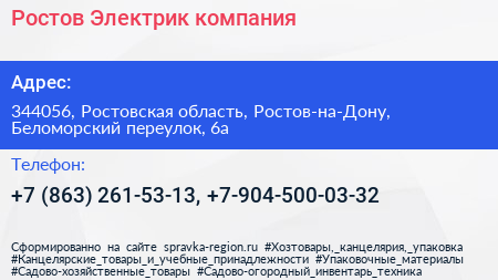 Ростов Электрик компания - визитка