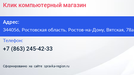 Нажмите, чтобы скачать визитку Клик компьютерный магазин - визитка