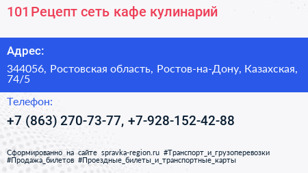 101 Рецепт сеть кафе кулинарий - визитка