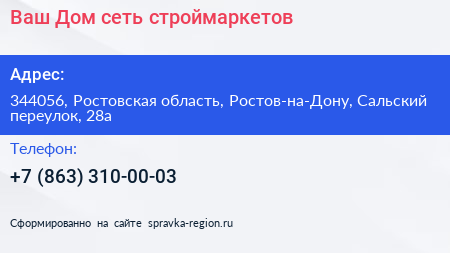 Ваш Дом сеть строймаркетов - визитка