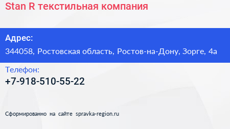 Нажмите, чтобы скачать визитку Stan R текстильная компания - визитка