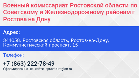 Военный комиссариат Ростовской области по Советскому и Железнодорожному районам г Ростова на Дону - визитка