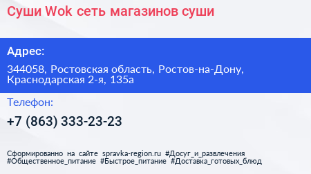 Суши Wok сеть магазинов суши - визитка