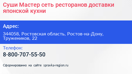 Суши Мастер сеть ресторанов доставки японской кухни - визитка