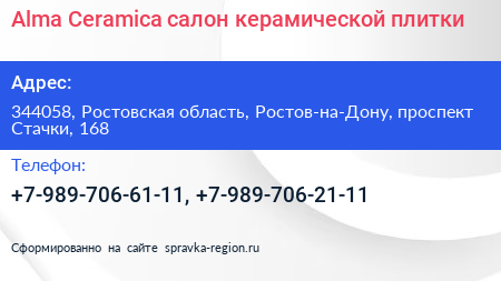 Alma Ceramica салон керамической плитки - визитка
