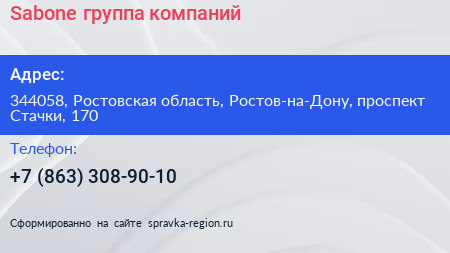 Sabone группа компаний - визитка