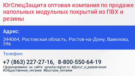 ЮгСпецЗащита оптовая компания по продаже напольных модульных покрытий из ПВХ и резины - визитка