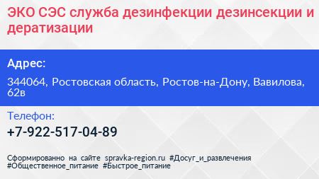 ЭКО СЭС служба дезинфекции дезинсекции и дератизации - визитка