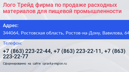Лого Трейд фирма по продаже расходных материалов для пищевой промышленности - визитка