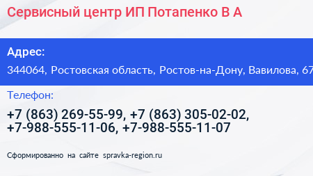Сервисный центр ИП Потапенко В А  - визитка