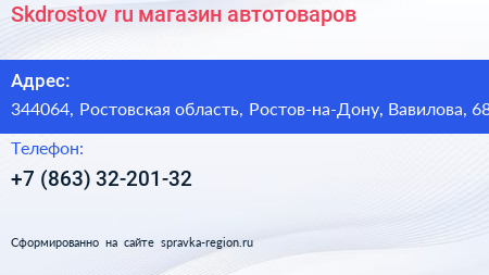 Skdrostov ru магазин автотоваров - визитка