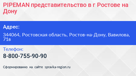 PIPEMAN представительство в г Ростове на Дону - визитка