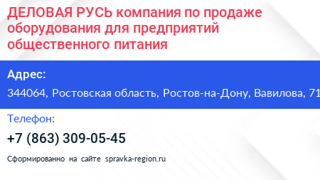 ДЕЛОВАЯ РУСЬ компания по продаже оборудования для предприятий общественного питания - визитка