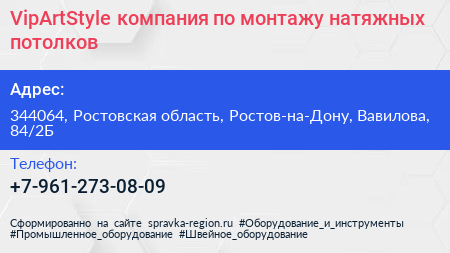 VipArtStyle компания по монтажу натяжных потолков - визитка