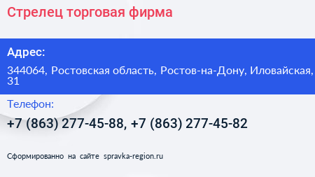 Стрелец торговая фирма - визитка