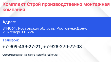 Комплект Строй производственно монтажная компания - визитка