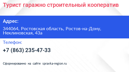 Турист гаражно строительный кооператив - визитка