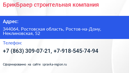 Нажмите, чтобы скачать визитку БрикБраер строительная компания - визитка