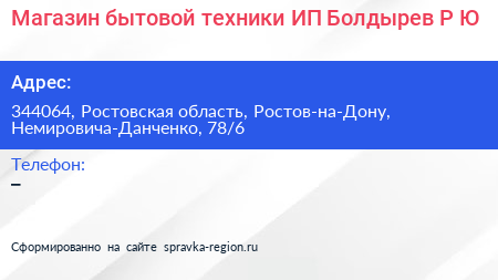 Магазин бытовой техники ИП Болдырев Р Ю  - визитка