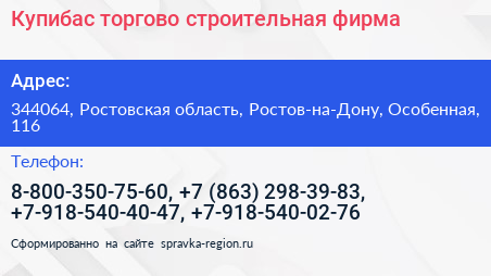 Купибас торгово строительная фирма - визитка