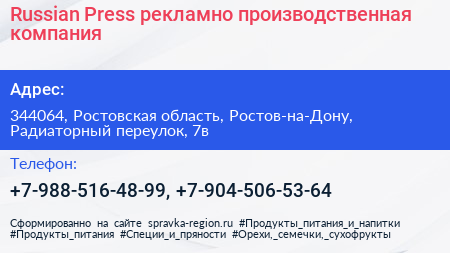 Russian Press рекламно производственная компания - визитка