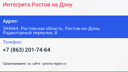 Интегрита Ростов на Дону - визитка