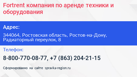 Fortrent компания по аренде техники и оборудования - визитка