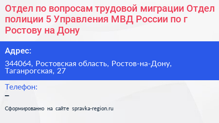Отдел по вопросам трудовой миграции Отдел полиции 5 Управления МВД России по г Ростову на Дону - визитка