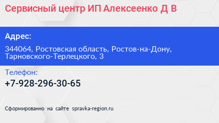 Сервисный центр ИП Алексеенко Д В  - визитка