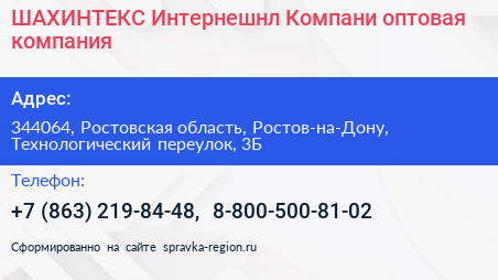 ШАХИНТЕКС Интернешнл Компани оптовая компания - визитка