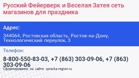 Русский Фейерверк и Веселая Затея сеть магазинов для праздника - визитка