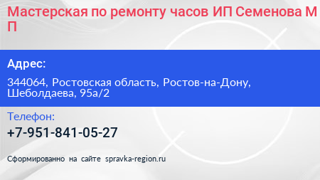 Мастерская по ремонту часов ИП Семенова М П  - визитка