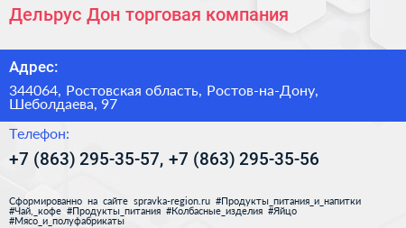Дельрус Дон торговая компания - визитка