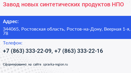 Завод новых синтетических продуктов НПО - визитка