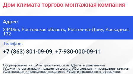 Дом климата торгово монтажная компания - визитка