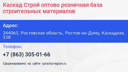 Каскад Строй оптово розничная база строительных материалов - визитка