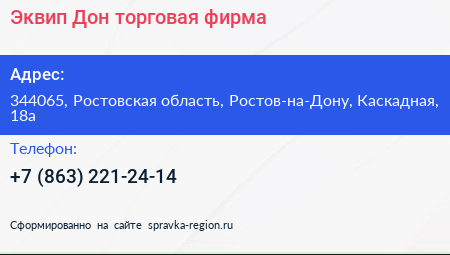 Эквип Дон торговая фирма - визитка